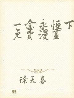 一念永恒下拉式免费漫画