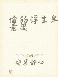 偷的浮生半日闲意思
