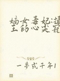 嫡女毒妃:摄政王的心尖宠