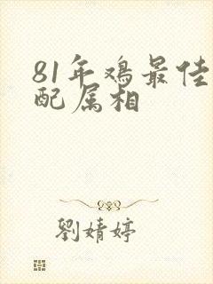 81年鸡最佳婚配属相