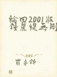 轮回2001版钟丽缇无删减