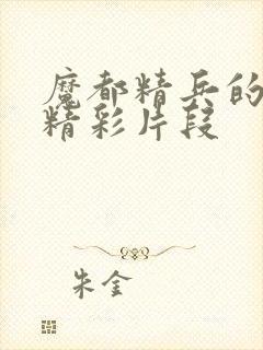 魔都精兵的奴隶精彩片段