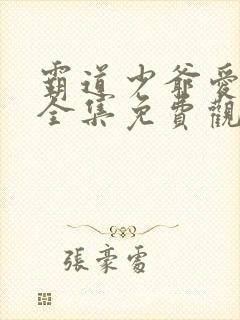 霸道少爷爱上我全集免费观看