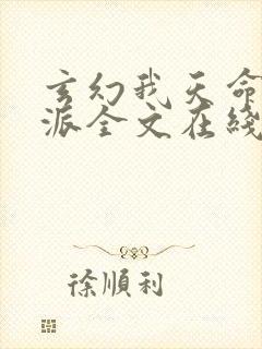 玄幻我天命大反派全文在线阅读