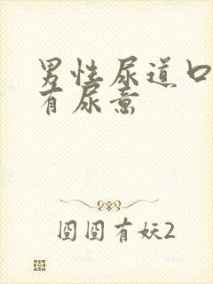 男性尿道口胀痛有尿意