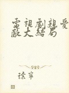 电视剧亲爱的仇敌大结局