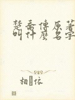 楚乔传原著小说叫什么名字