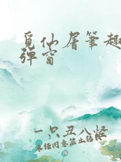 觅仙屠笔趣阁无弹窗