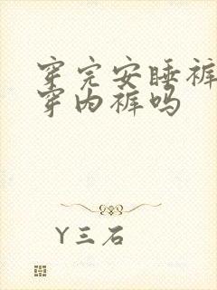 穿完安睡裤还用穿内裤吗