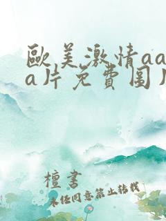 欧美激情aaaa片免费图片