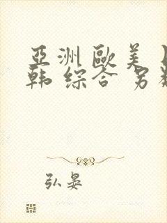 亚洲 欧美 日韩 综合 另类