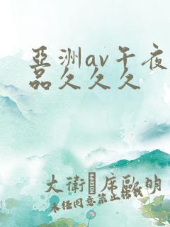 亚洲av午夜精品久久久
