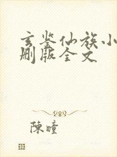 玄鉴仙族小说未删版全文