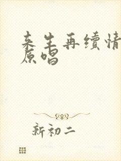 来生再续情未了原唱