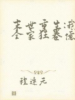 末世重生:我带全家狂卷亿万物资