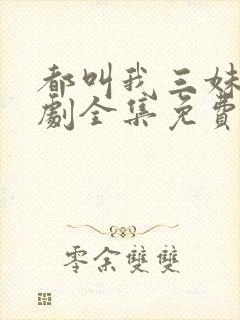 都叫我三妹电视剧全集免费观看