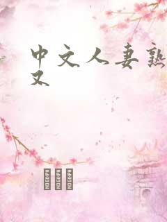 中文人妻熟妇乱又