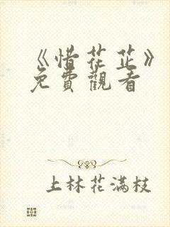 《惜花芷》在线免费观看
