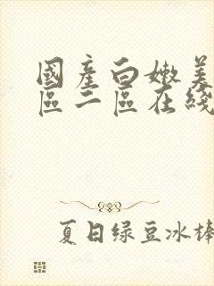 国产白嫩美女一区二区在线观看