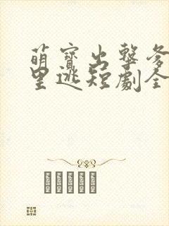 萌宝出击爹地哪里逃短剧全集