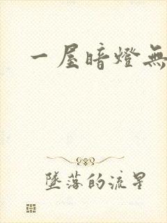 一屋暗灯无删减