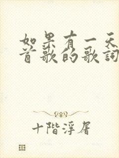 如果有一天是哪首歌的歌词
