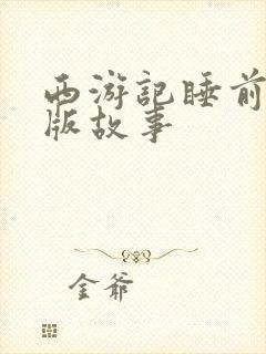 西游记睡前少儿版故事