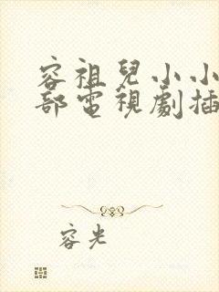 容祖儿小小是哪部电视剧插曲