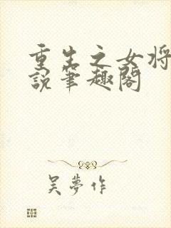 重生之女将星小说笔趣阁