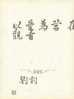 以爱为营 在线观看