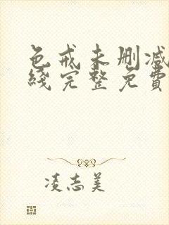 色戒未删减版在线完整免费观看