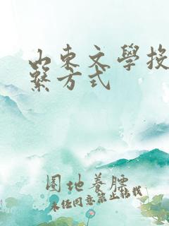 山东文学投稿联系方式