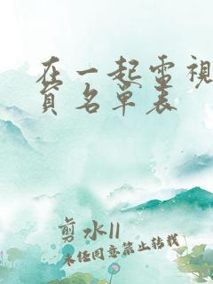 在一起电视剧演员名单表