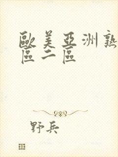 欧美亚洲熟妇一区二区