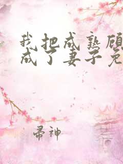 我把成熟顾叔叔成了妻子免费阅读小