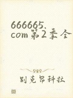 666665.com第2季全集高清