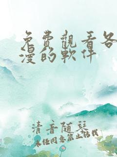 免费观看各种动漫的软件