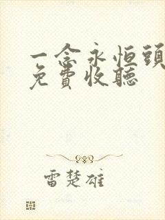 一念永恒头陀渊免费收听