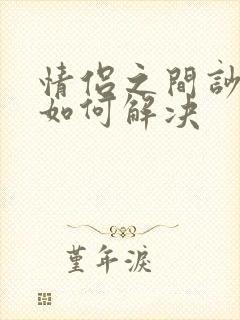 情侣之间吵架该如何解决