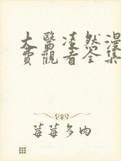 大医凌然漫画免费观看全集