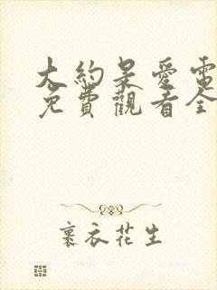 大约是爱电视剧免费观看全集高清