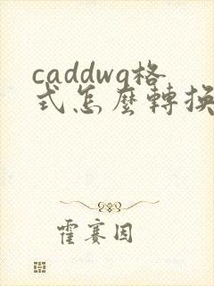 caddwg格式怎么转换成pdf