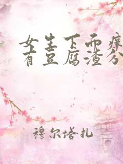女生下面痒而且有豆腐渣分泌物怎么办