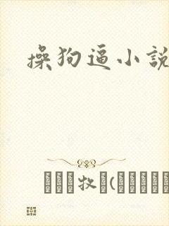 操狗逼小说