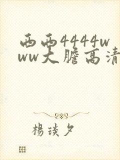 西西4444www大胆高清视频