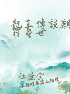 龙王传说麒麟斗罗身世