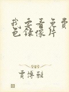 我要看免费的黄色录像片