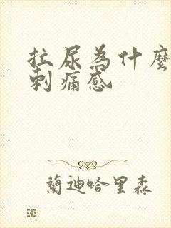 拉尿为什么会有刺痛感