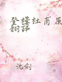 登楼杜甫原文及翻译