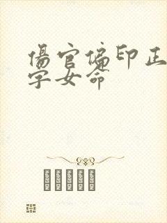 伤官偏印正财八字女命